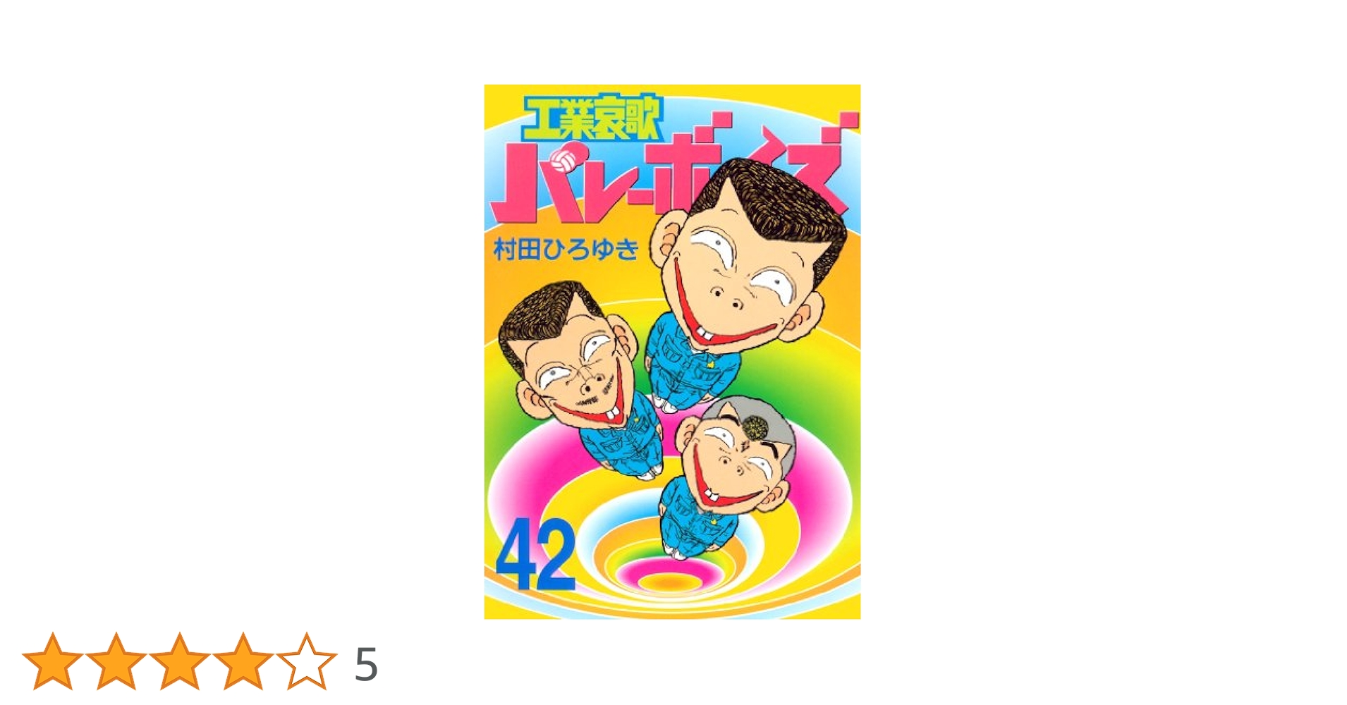 工業哀歌　バレーボーイズ　1〜42巻　村田ひろゆき　ヤンマガ 工業哀歌バレーボーイズ総集編 1 (ヤングマガジンコミックス